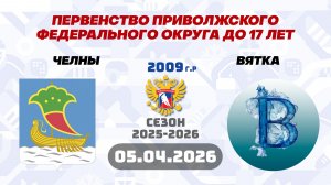 05.04.2026. 09:15 ЧЕЛНЫ vs ВЯТКА ПЕРВЕНСТВО ПРИВОЛЖСКОГО ФЕДЕРАЛЬНОГО ОКРУГА ДО 17 ЛЕТ.