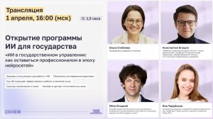 Открытие программы: ИИ в государственном управлении
