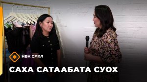 «Саха сатаабата суох»   (03.04.26)