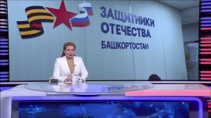Поддержка участников СВО и их семей: фонду «Защитники Отечества» в Башкортостане исполнилось 3 года