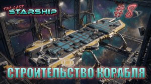 The Last Starship #8 "Выживание" Строительство корабля