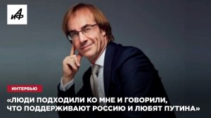 Фабио Мастранджело: «Люди подходили ко мне и говорили, что поддерживают Россию и любят Путина»