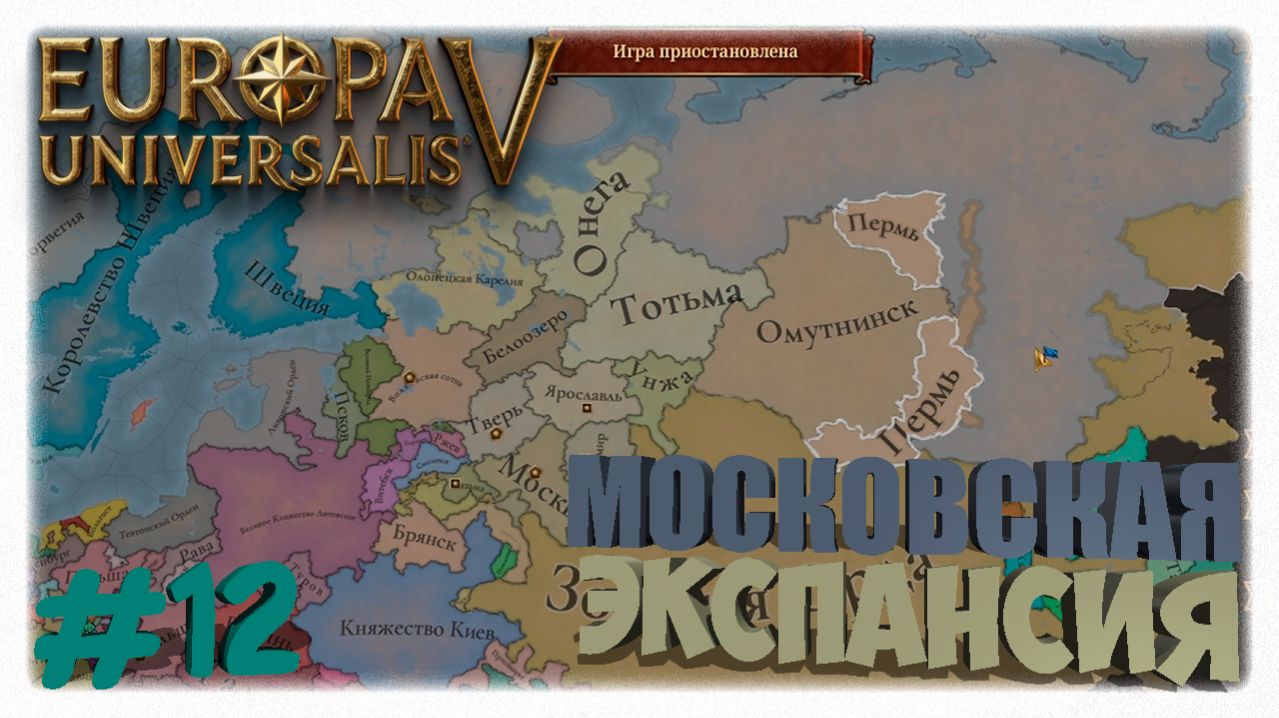 МОСКОВСКАЯ ЭКСПАНСИЯ! 🧭| Как захватить Пермь и начать колонизировать Карелию в Europa Universalis 5