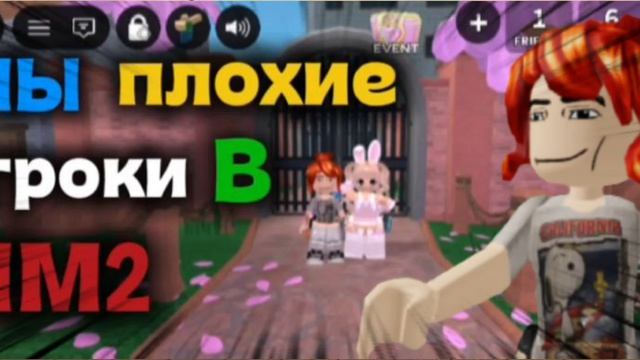 МЫ САМЫЕ ПЛОХИЕ ИГРОКИ в ММ2! #мм2 #роблоксерша #roblox #ТИММЕРЫ