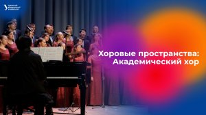 Хоровые пространства: Академический хор студентов, преподавателей и выпускников УрФУ