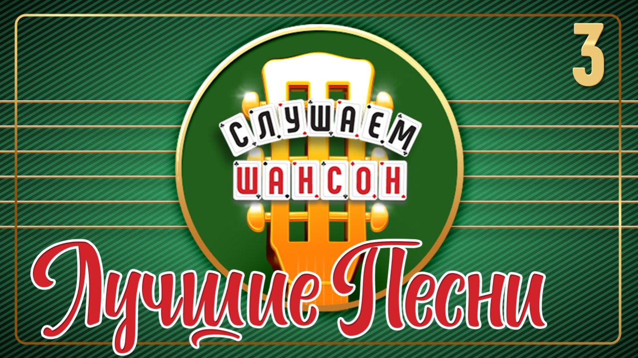 СЛУШАЕМ ШАНСОН ❂ ПЕСНИ ДЛЯ ХОРОШЕГО НАСТРОЕНИЯ ❂ ЧАСТЬ 3