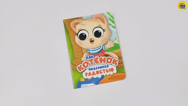 КНИГА. ДЛЯ ДЕТЕЙ. КАК КОТЕНОК ПОДЕЛИЛСЯ РАДОСТЬЮ
