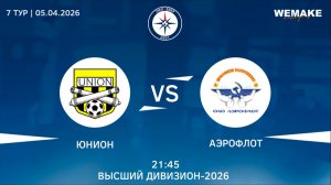 Юнион - Аэрофлот | Высший дивизион | 7 Тур