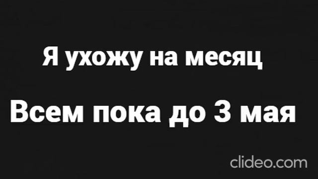 Всем пока (до мая XD)