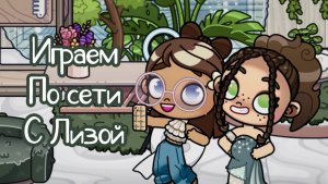 🫧Играем с Лизой по сети🫧