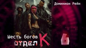 Отдел К 6. Главы 1 - 8.