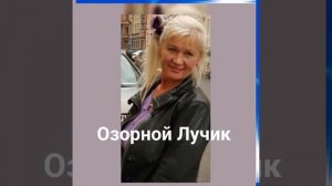 Озорной Лучик Андрей Антоненко