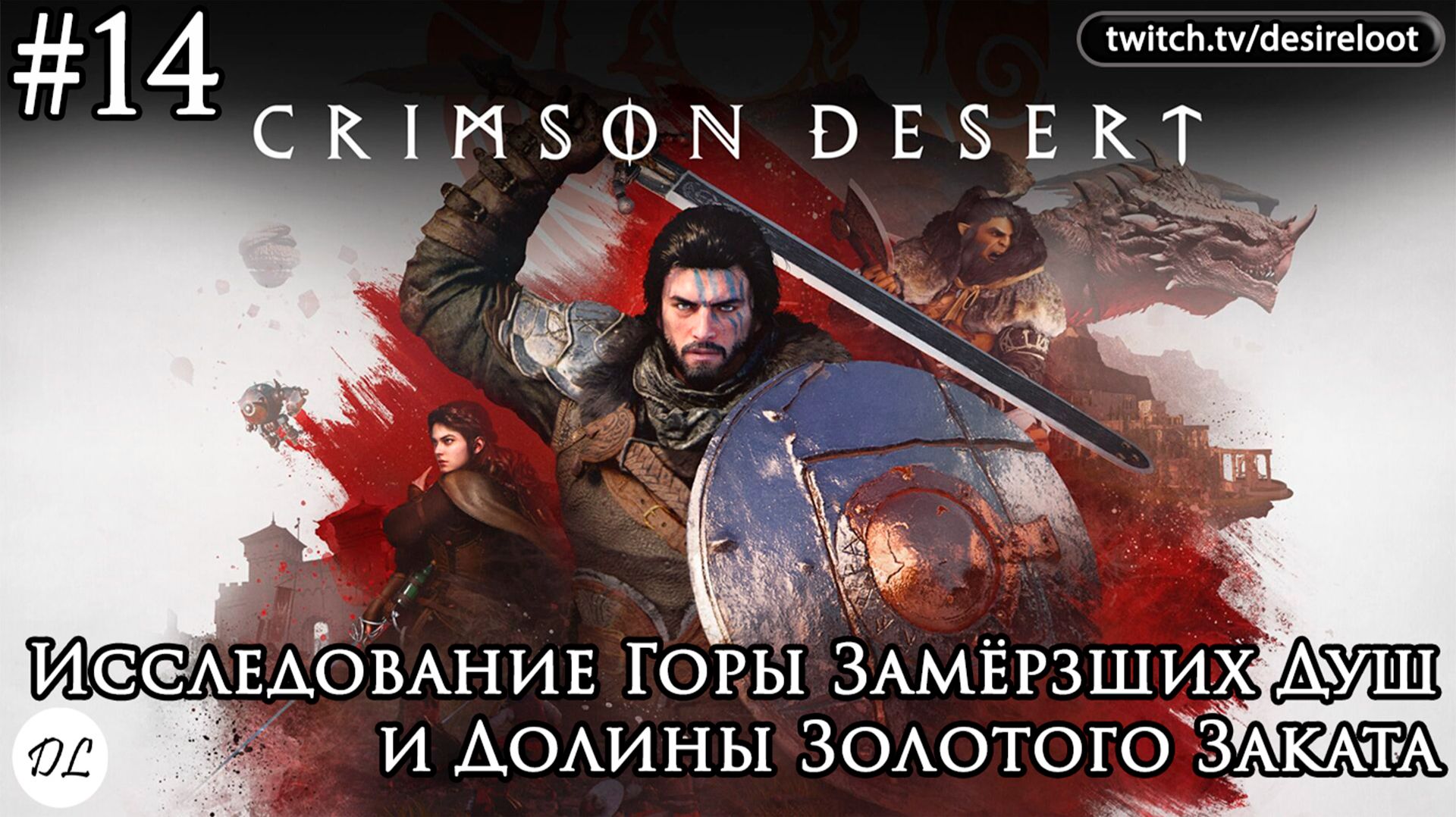 #14 Crimson Desert. Исследование Горы Замёрзших Душ и Долины Золотого Заката