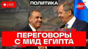 Лавров.Встреча с главой МИД Египта Бадром Абдельати. Трансляция
