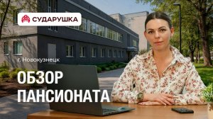Обзор пансионата для пожилых Сударушка — «Всё будет под контролем каждый день» — г. Новокузнецк