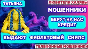 🎉 ТАТЬЯНА. МОШЕННИКИ ЗВОНЯТ | ТЕЛЕФОННЫЕ МОШЕННИКИ