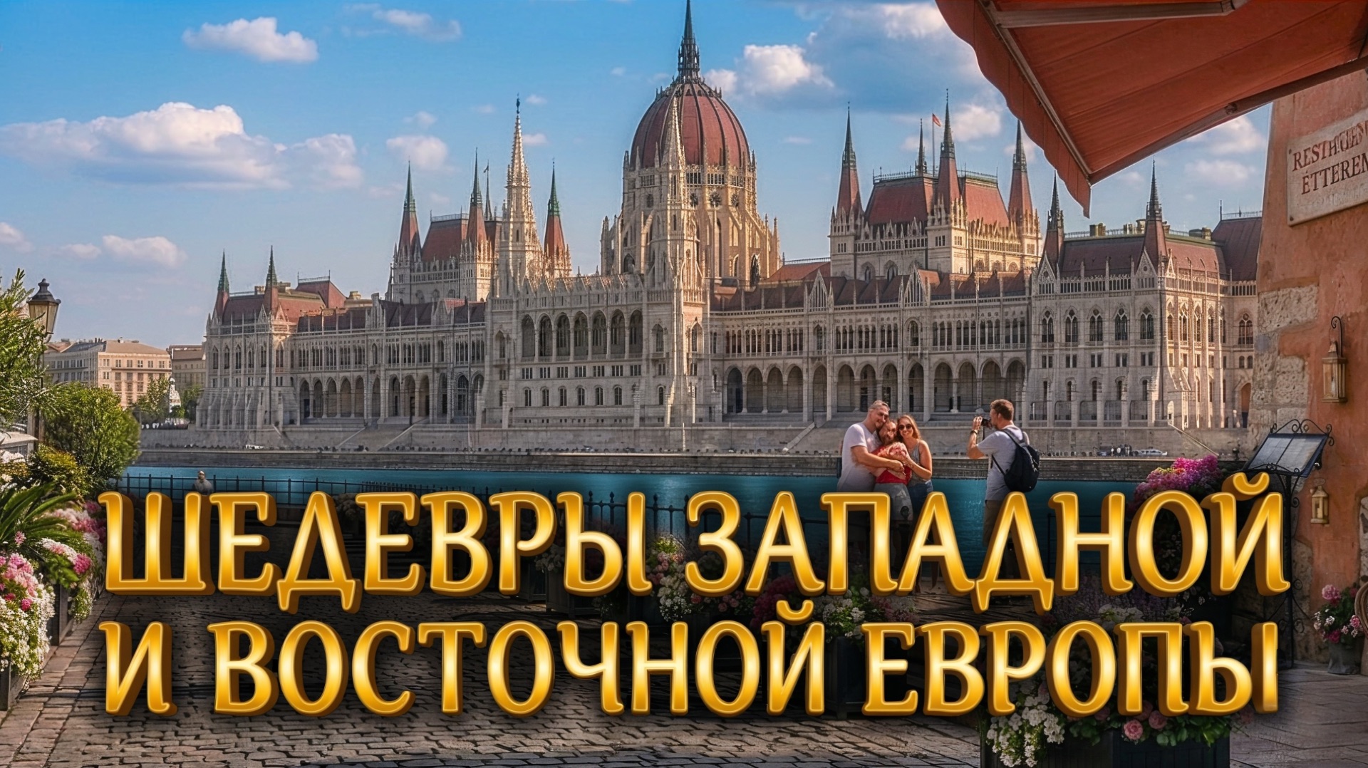 Шедевры западной и восточной Европы | Как увидеть ВСЮ Европу за 11 дней? Обзор идеального тура