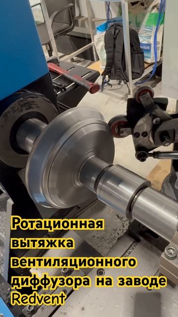 Ротационно вытяжной станок на заводе Рэдвент #штукатур