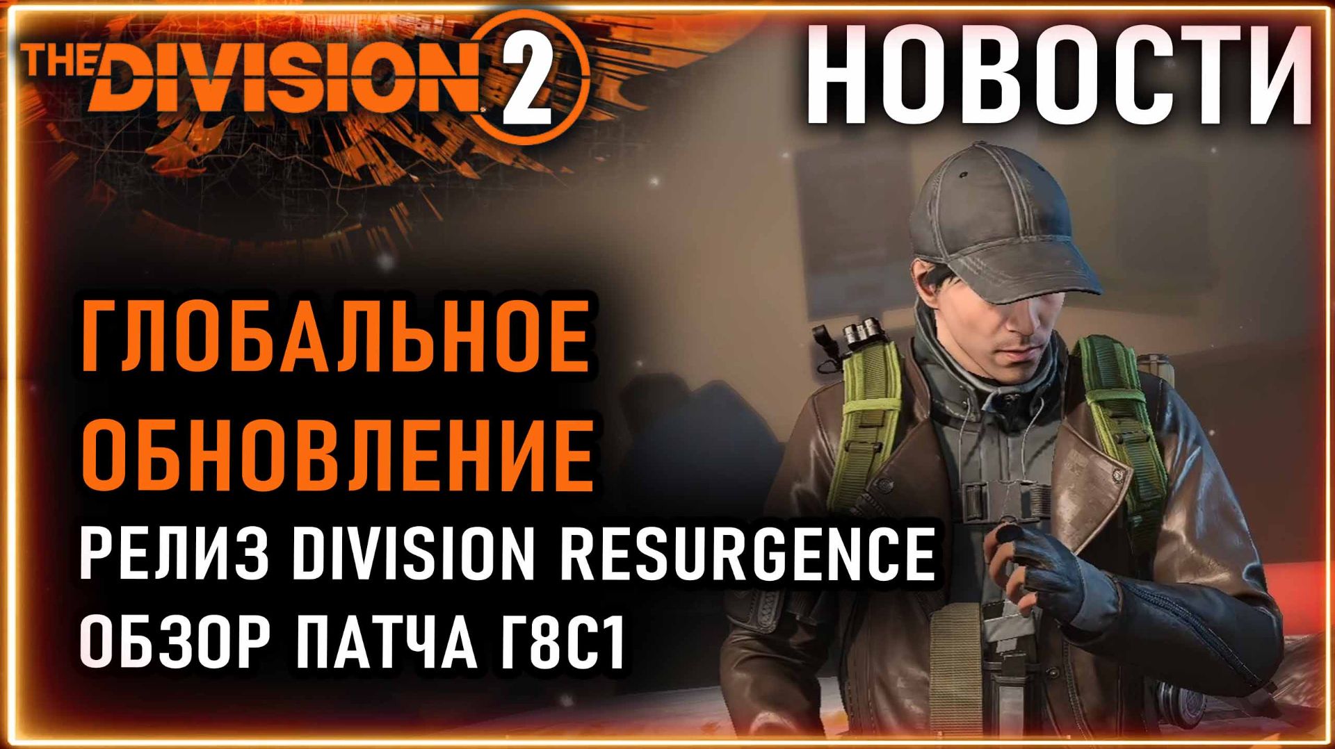 ГЛОБАЛЬНОЕ ОБНОВЛЕНИЕ ⚡ Обзор нового патча ⚡ Релиз Division Resurgence ⚡ Новости Division 03.04.2026