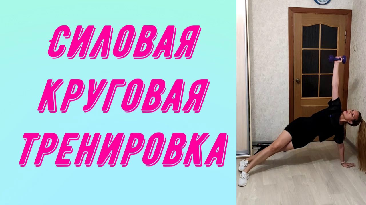 Круговая силовая тренировка на все тело.
