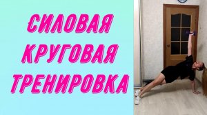 Круговая силовая тренировка на все тело.