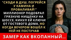 Истории из жизни| Миллионер подобрал нищенку и поселил в свой дом |Аудио рассказы|Жизненные истории
