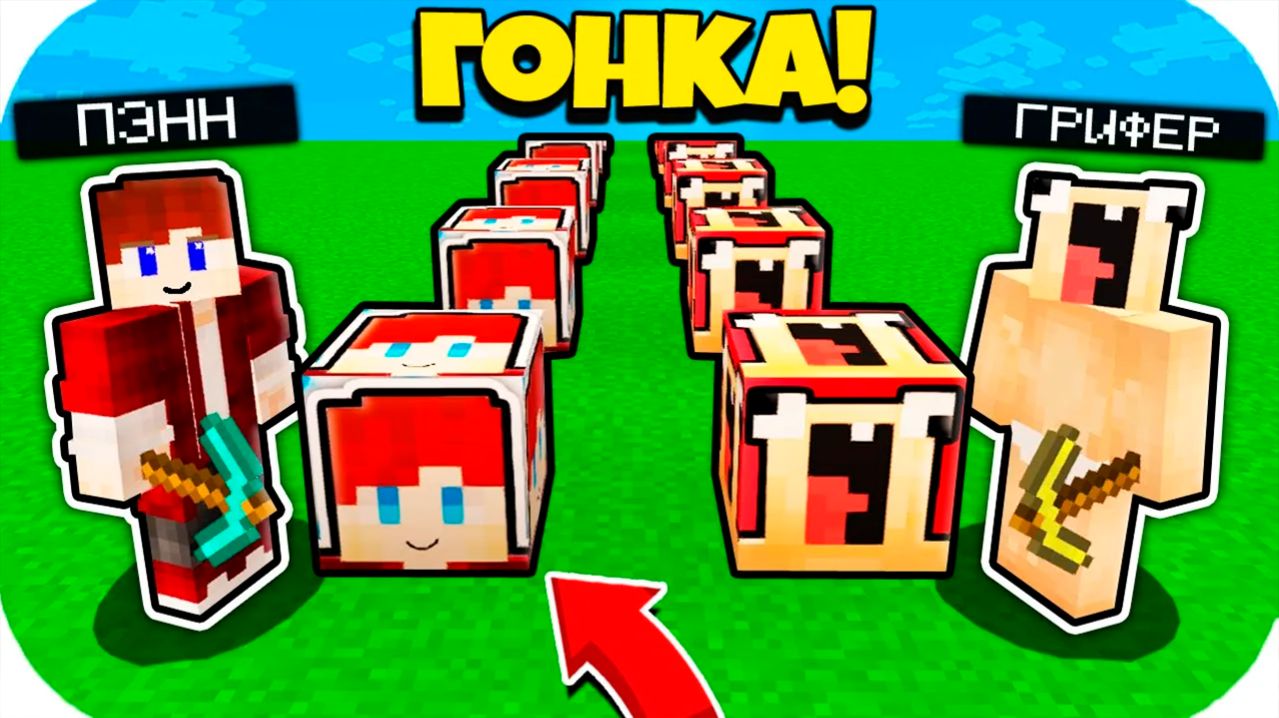 ПЭНН ЛАКИ БЛОК ПРОТИВ НУБИК ГРИФЕР ЛАКИ БЛОК В МАЙНКРАФТ! ЛАКИ ГОНКА