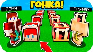 ПЭНН ЛАКИ БЛОК ПРОТИВ НУБИК ГРИФЕР ЛАКИ БЛОК В МАЙНКРАФТ! ЛАКИ ГОНКА