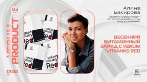 Весенний витаминный заряд с Verum Vitamins Red — Алина Бакирова (02.04.26)