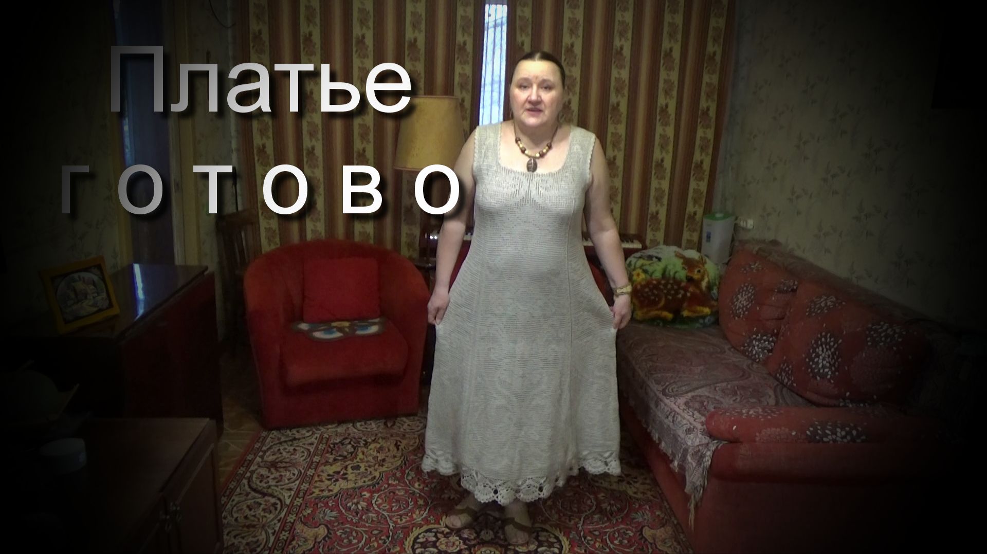 Вязание крючком/Платье готово. Примерила. Распустила. Исправила.