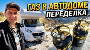 🚐 Переделка газа в АВТОДОМЕ | Первый выезд после зимы!