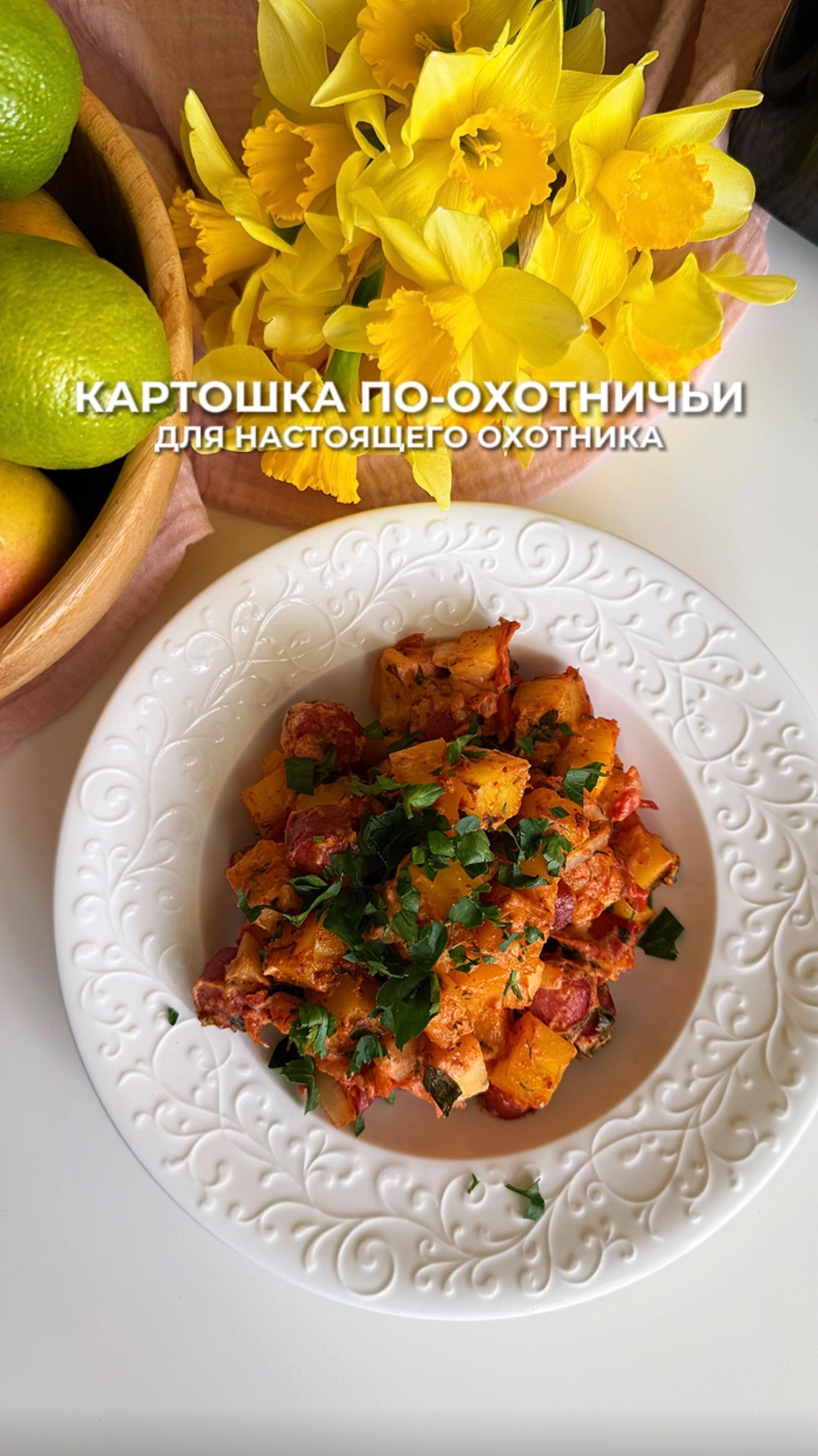 Картошка по-охотничьи