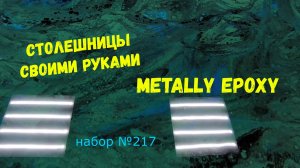 Набор #217. Столешница своими руками из эпоксидной смолы и фанеры.