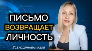 Как письменное слово возвращает контроль над жизнью после инсульта  #афазия #ЧМТ #инсульт
