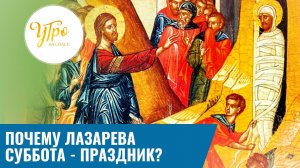 Почему Лазарева суббота - праздник?