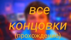 прохождение всех концовок в игре Побег от Блогера