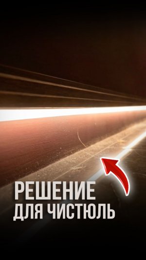 Решение для чистюль
