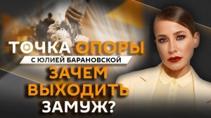Юлия Барановская. Современный брак: за кого и, главное, зачем женщинам выходить замуж