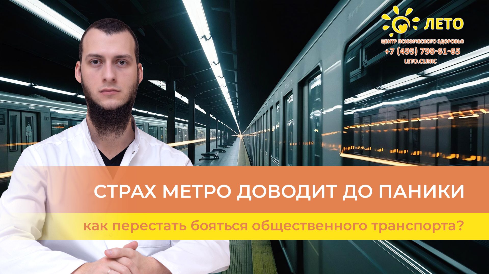 🚇 Страх метро доводит до паники - как перестать бояться общественного транспорта?