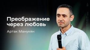 Артак Манукян: Преображение через любовь (2 апреля 2026)