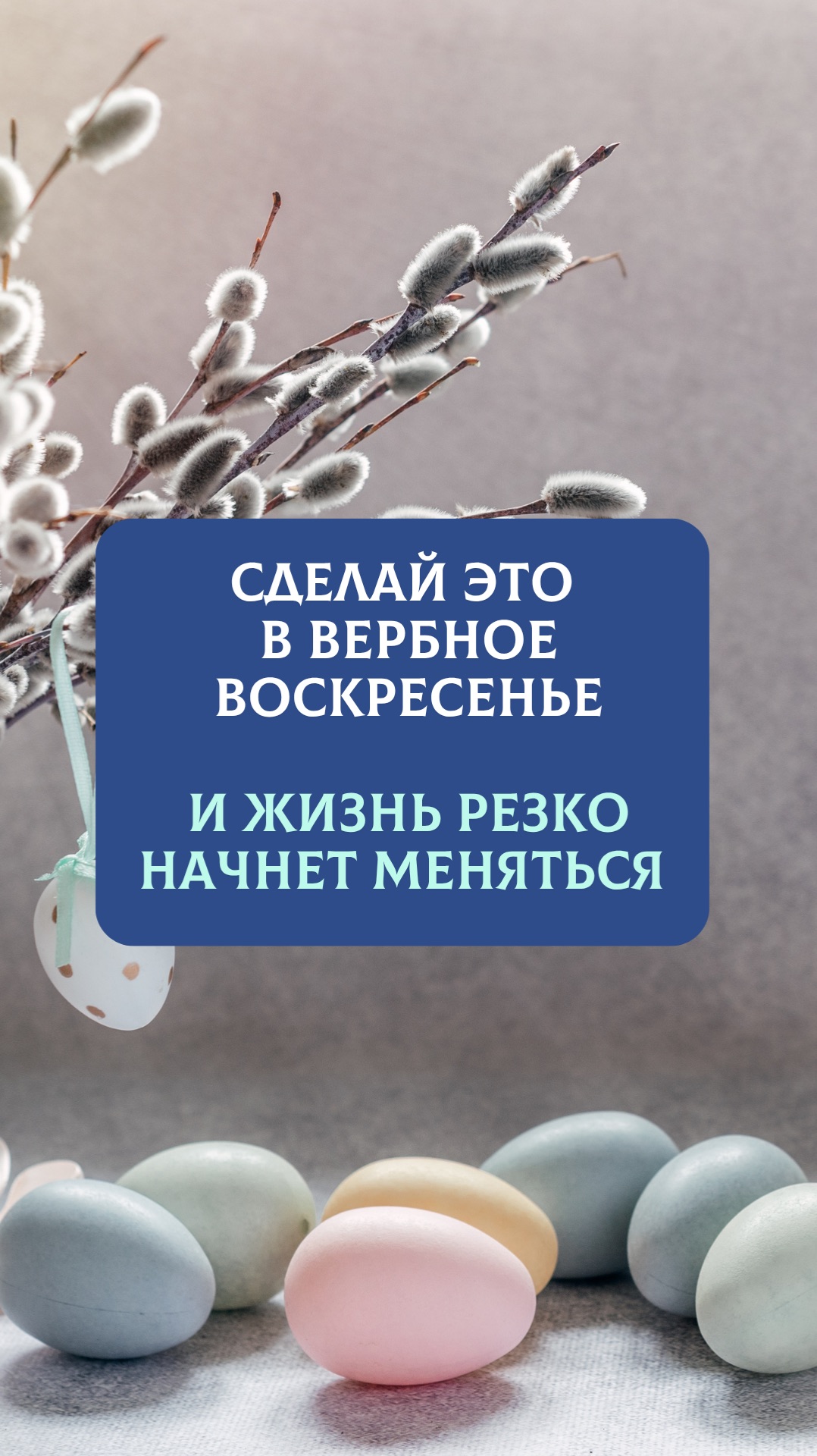 СДЕЛАЙ ЭТО В ВЕРБНОЕ ВОСКРЕСЕНЬЕ — и жизнь резко начнет меняться 🌿