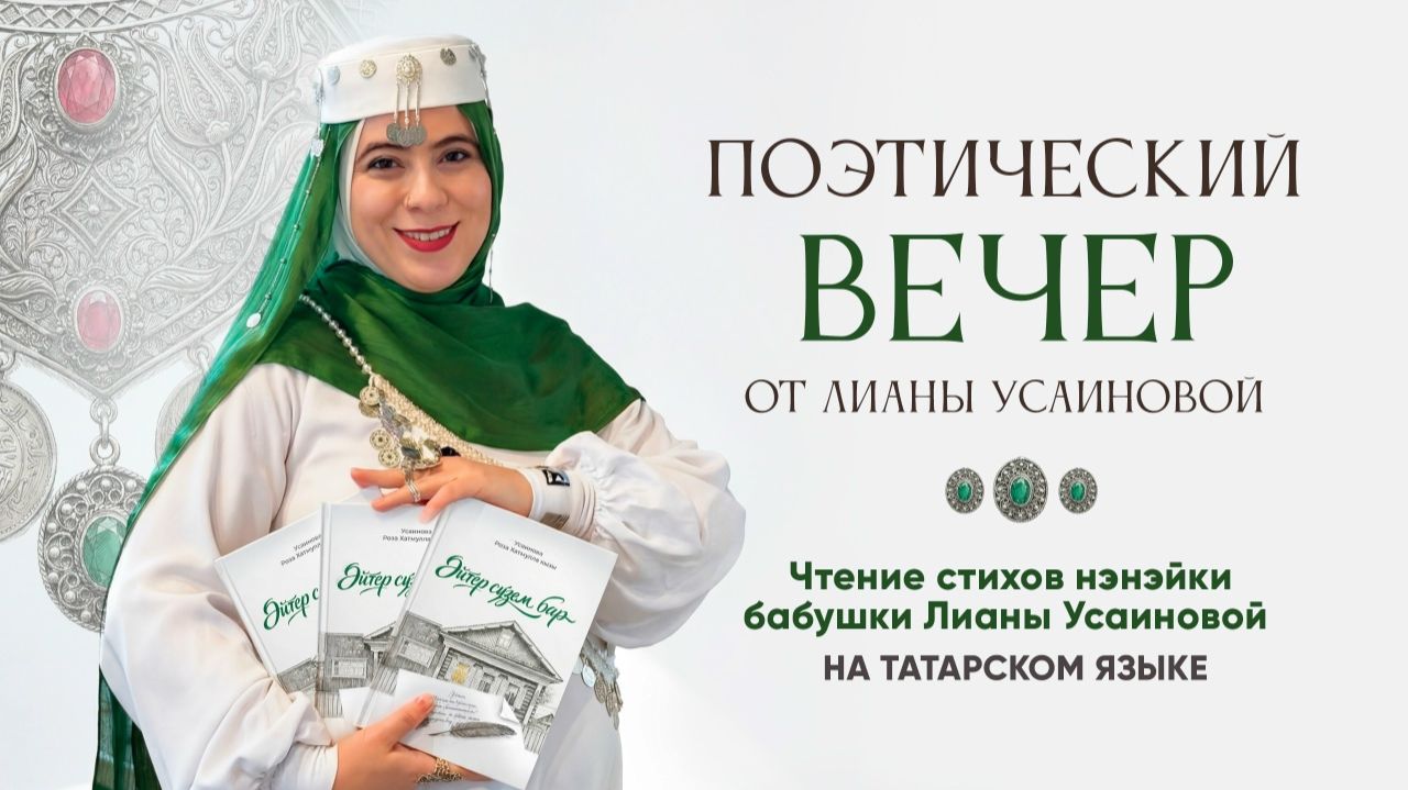 Поэтический вечер от ЛИАНЫ УСАИНОВОЙ.