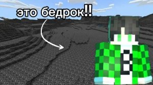 Майнкрафт но мир из бедрока!