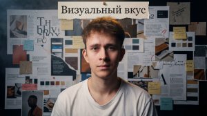 Начни развивать свой визуальный вкус