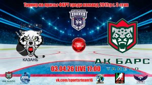 03.04.26 АК БУРЕ (Казань) - АК БАРС ТАНЕКО (Нижнекамск) LIVE 17:00 РТ 2017гр