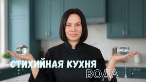 Стихийная кухня. Вода 💧