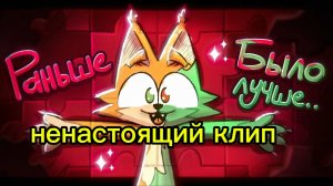 ненастоящий клип бискаса раньше было лучше премьера ненастоящего клипа 🔥!