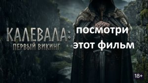 Калевала первый викинг - стоит смотреть ? рассказываю