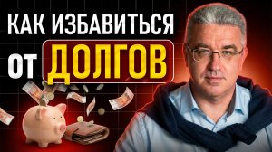 5 принципов избавят от кредитов, долгов и нехватки денег НАВСЕГДА