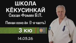 Кёкусинкай / 3-й кю / Пинан соно ён / 1-я часть / Сихан Фомин В.П. (14.03.26)